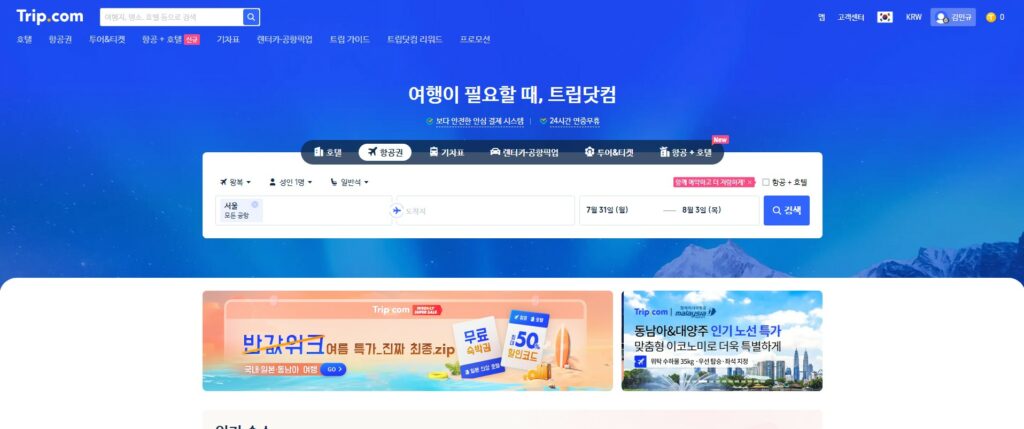 트립닷컴 홈페이지