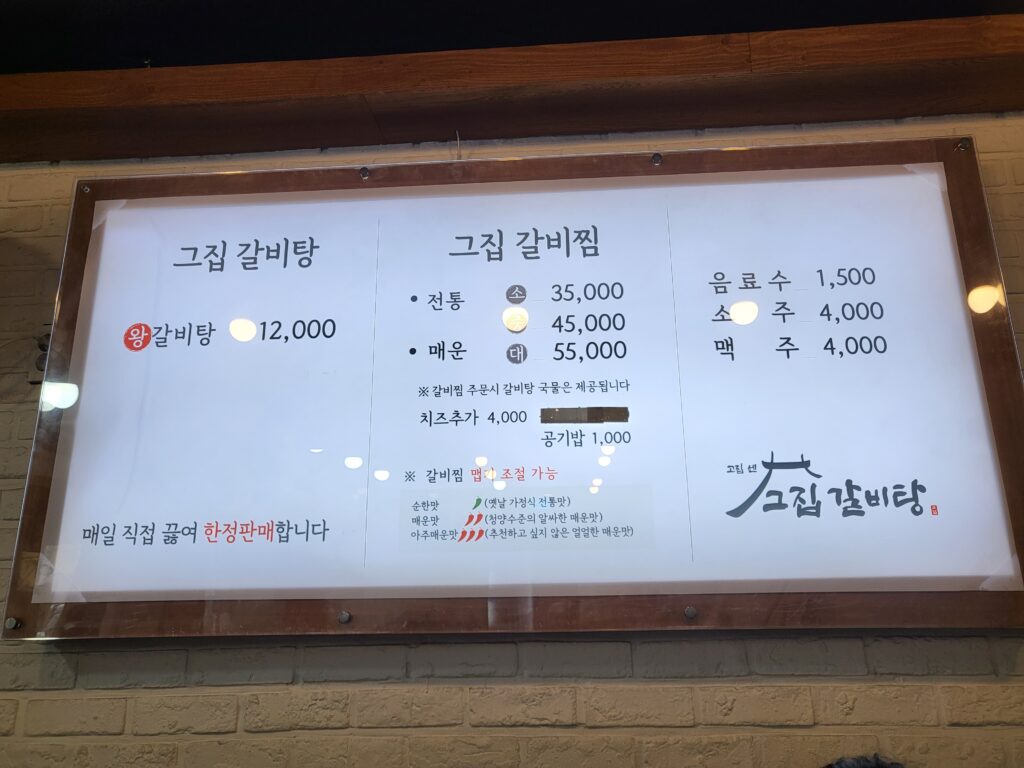 만덕 맛집 그집 갈비탕 메뉴판
왕갈비탕 1만2천원 전통, 매운 갈비찜 소 3만5천원 중 4만5천원 대 5만5천원 치즈 추가 4천원 공기밥 천원 맵기 조절 가능
음료수 1천5백원 소주 4천원 맥주 4천원